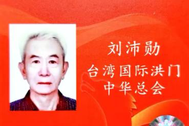 在台岛洪门大会上，洪门总舵主刘沛勋说：“洪门的刀斩清廷的辫子、顶日寇的刺刀，今日