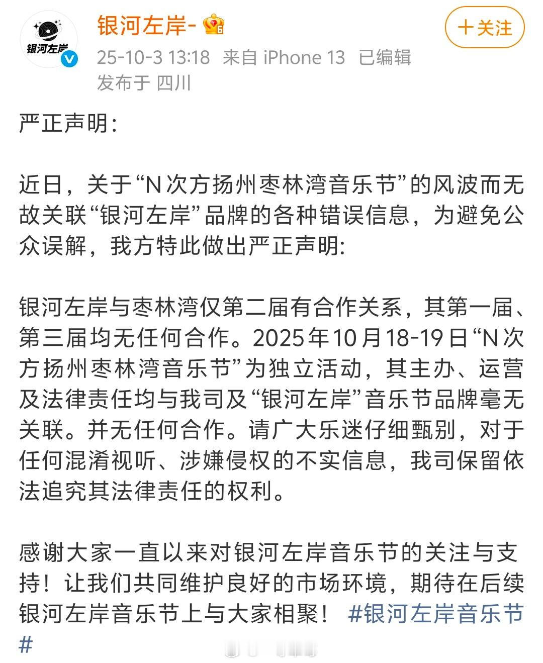 银河左岸音乐节声明 ​​​