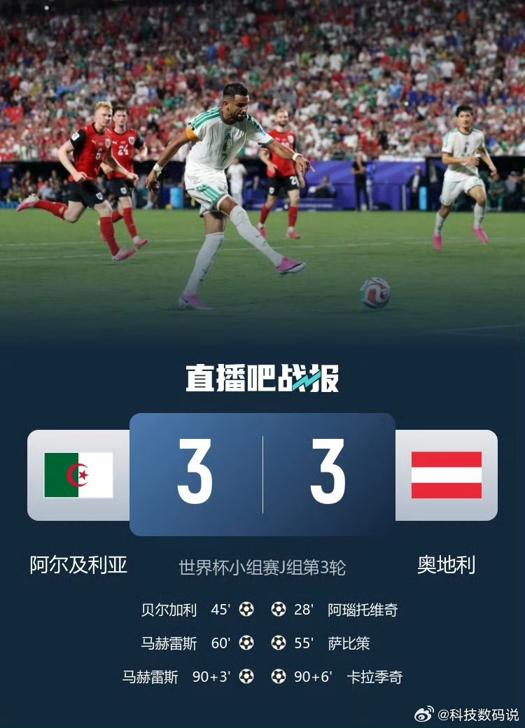 阿尔及利亚3比3奥地利 今天最刺激的比赛出来了！！！就是这场阿尔及利亚3：3奥地