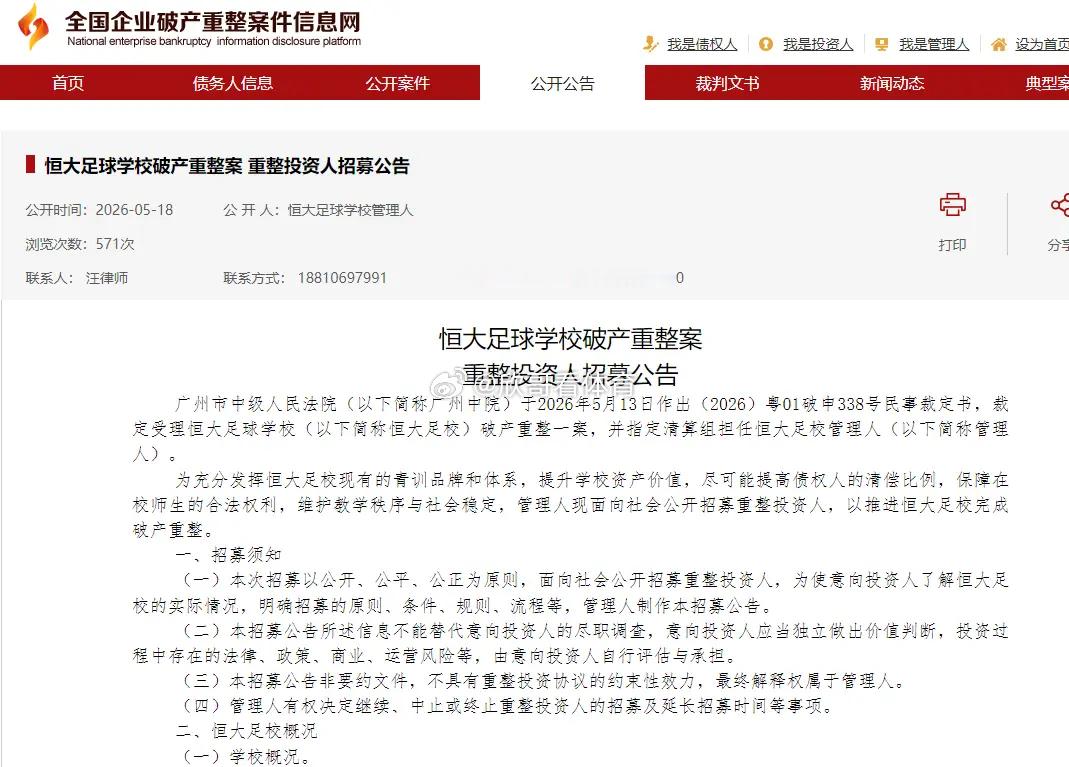 官方：恒大足校破产重整案已被受理，经审计总负债28.88亿元全国企业破产重整案件