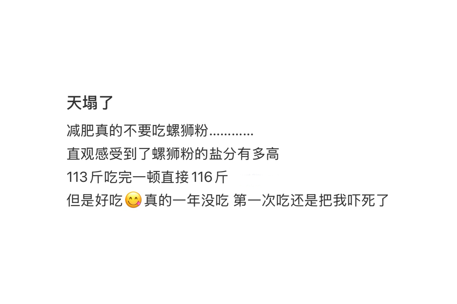 建议正在减肥的人不要吃螺蛳粉 