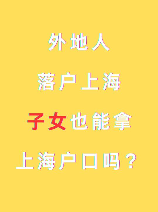 外地人落户上海，子女也能拿上海户口吗？
