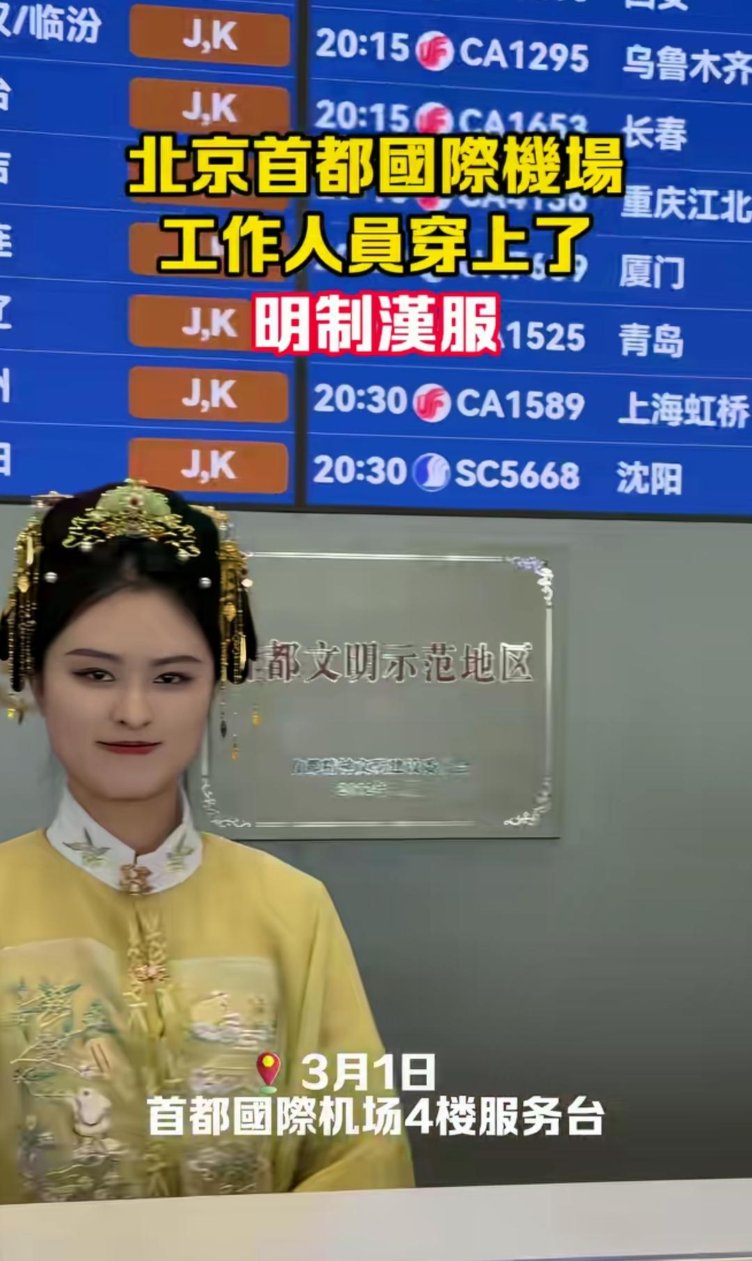 刷屏全网！首都机场工作人员穿汉服上岗，这才是中国国门该有的样子！
 
最近，北京