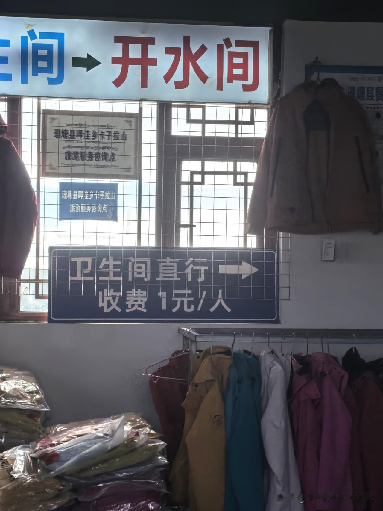 卫生间收费的，只有在藏区才看到的，不管是四川、西藏还是云南！