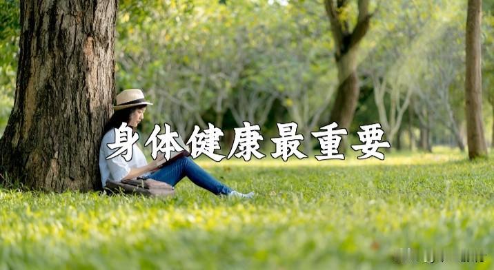 如果没有健康一切都白撘。