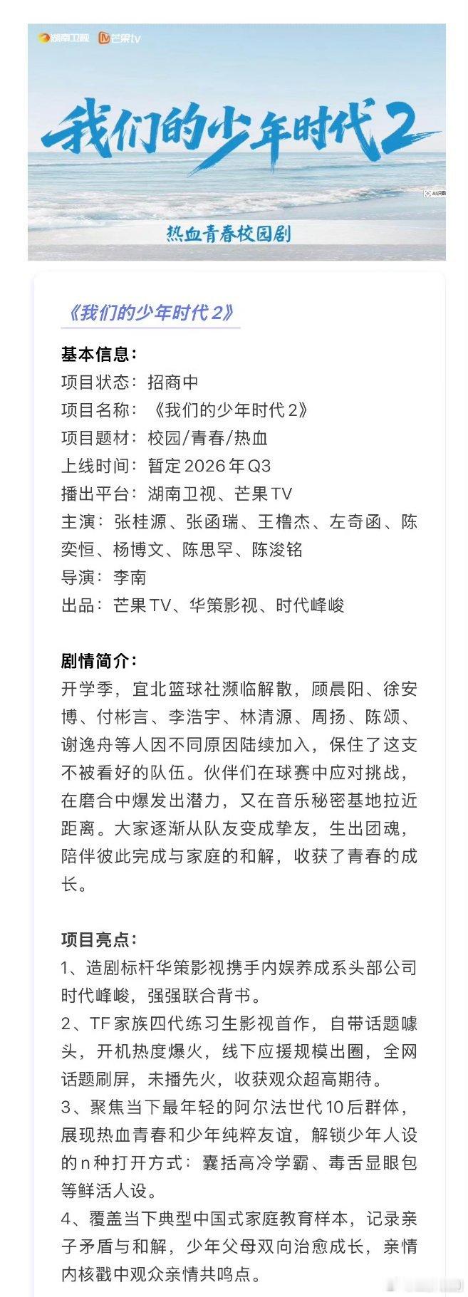 【二胖发布】我们的少年时代2招商《我们的少年时代2》播前招商主演：张桂源、张函瑞