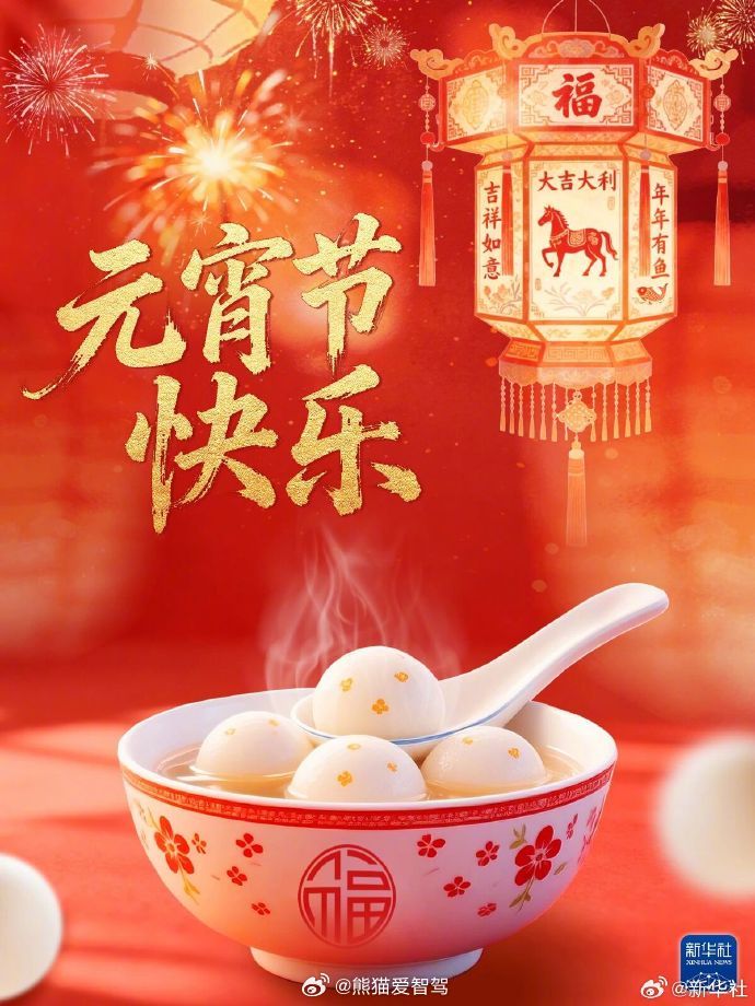 元宵节 祝大家元宵节快乐，好运连连