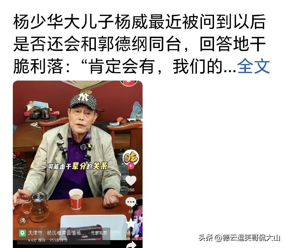 杨少华长子杨威曾被郭德纲封为德云社特派员，也就是杨议的亲哥哥，聊起郭德纲这番话，
