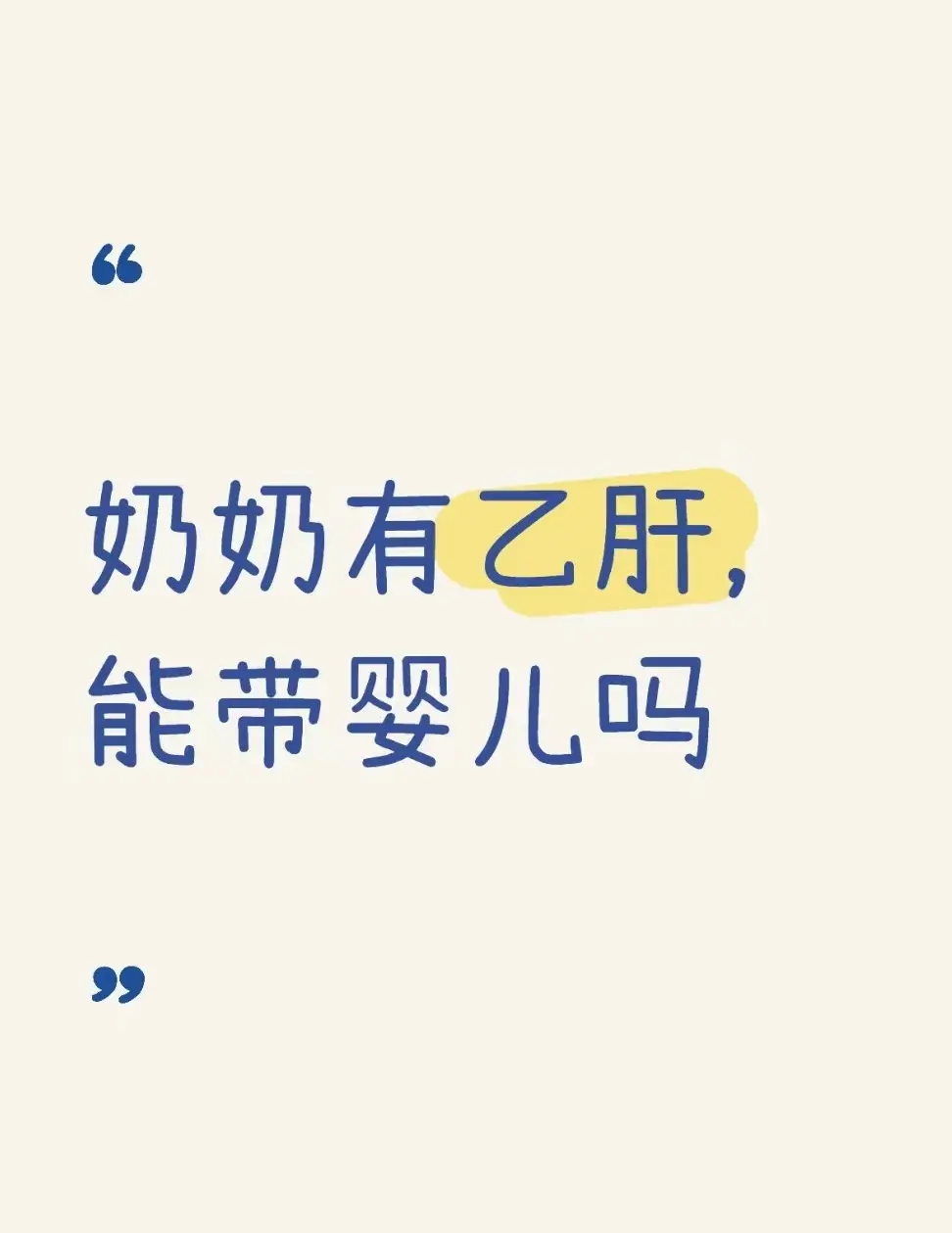 “医生，我婆婆有乙肝，她能帮忙带小孩吗？会不会传染给宝宝？”这是昨天专...