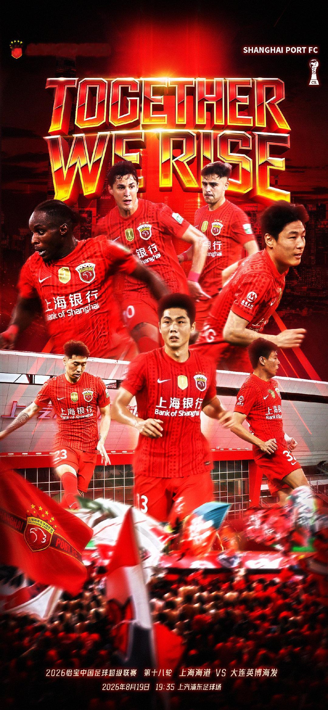 【赛前海报】2026怡宝中超联赛第18轮（补赛）8月19日19时35分上海海港v