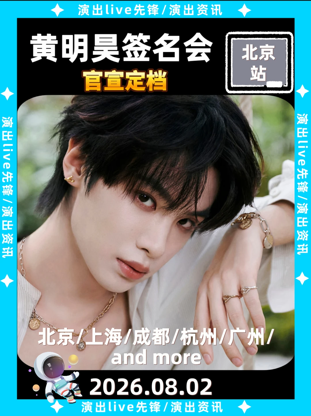 黄明昊北京签名会定档8.2来袭啦！