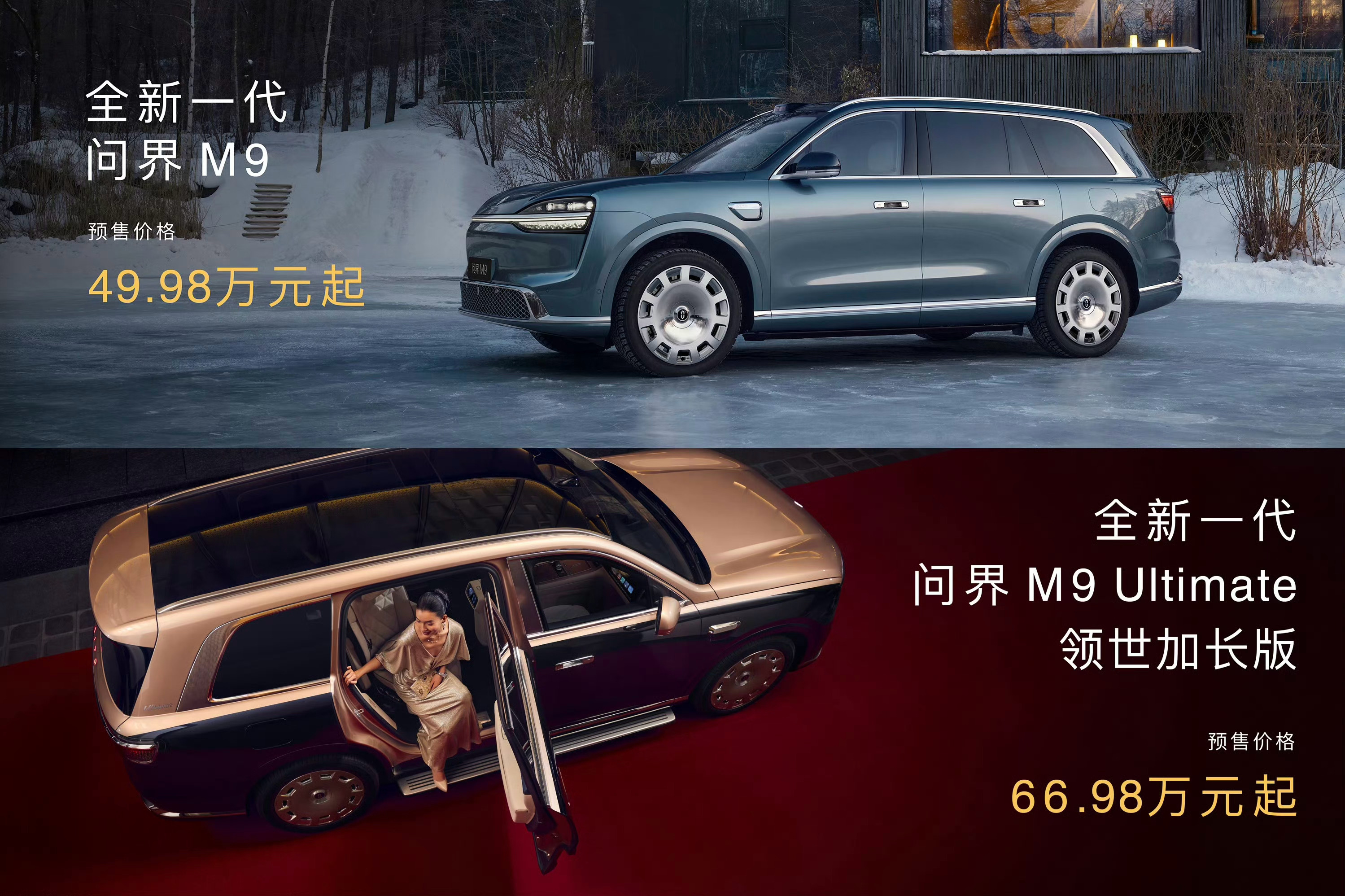 全新问界M9 预售价49.98万元起，全新问界M9领世加长版 预售价66.98万