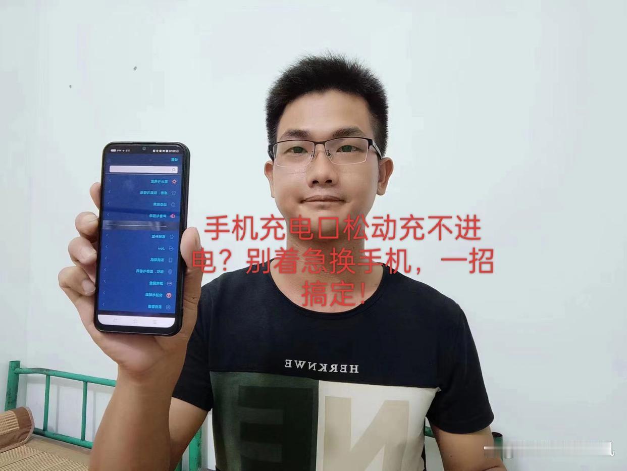 手机充电口松动充不进电？别着急换手机，一招搞定！
 数码创作加速计划手机用久了充