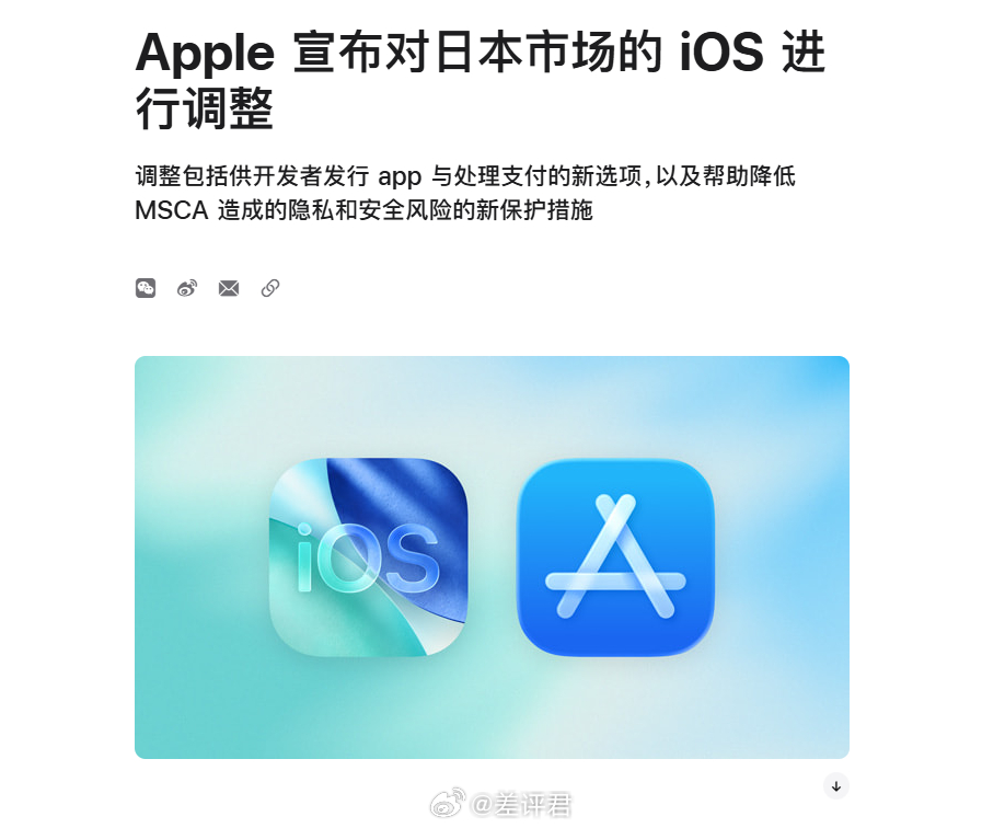 #差评说数码# 苹果在日本市场也开放侧载了，并且允许开发者给 App 接入第三方
