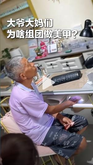 河南开封一家美甲店，每年都会迎来一群大爷大妈做美甲，但他们做美甲并不是为了变美，