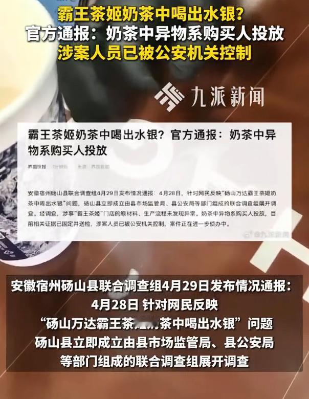 霸王茶姬异物系购买人投放，这真是离了大谱了，买了茶饮竟然往里面投放水银，然后进行