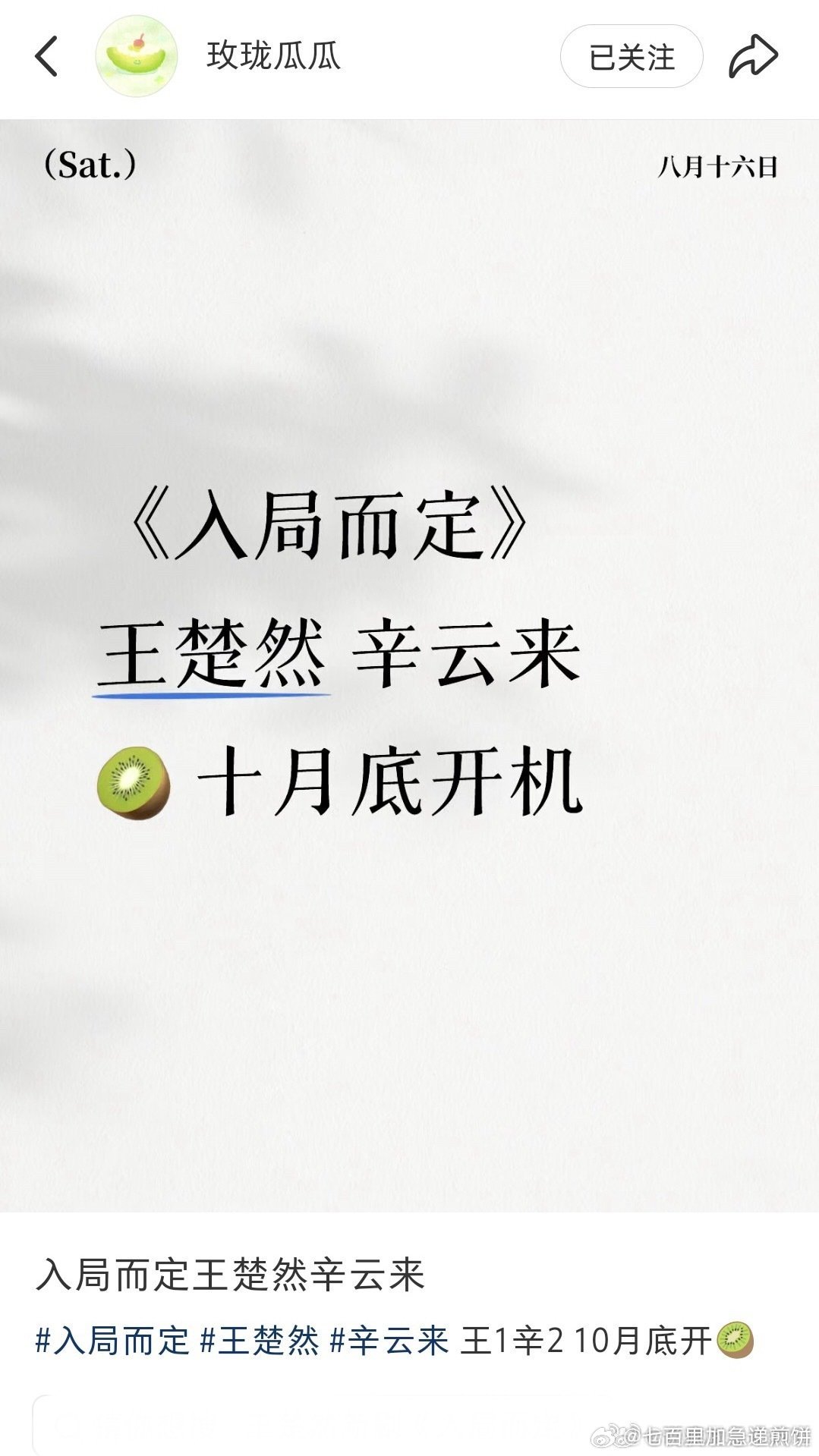 🍉🥝《入局而定》男女主王楚然、辛云来，预计10月底开机，这对cp搭配咋样 ​