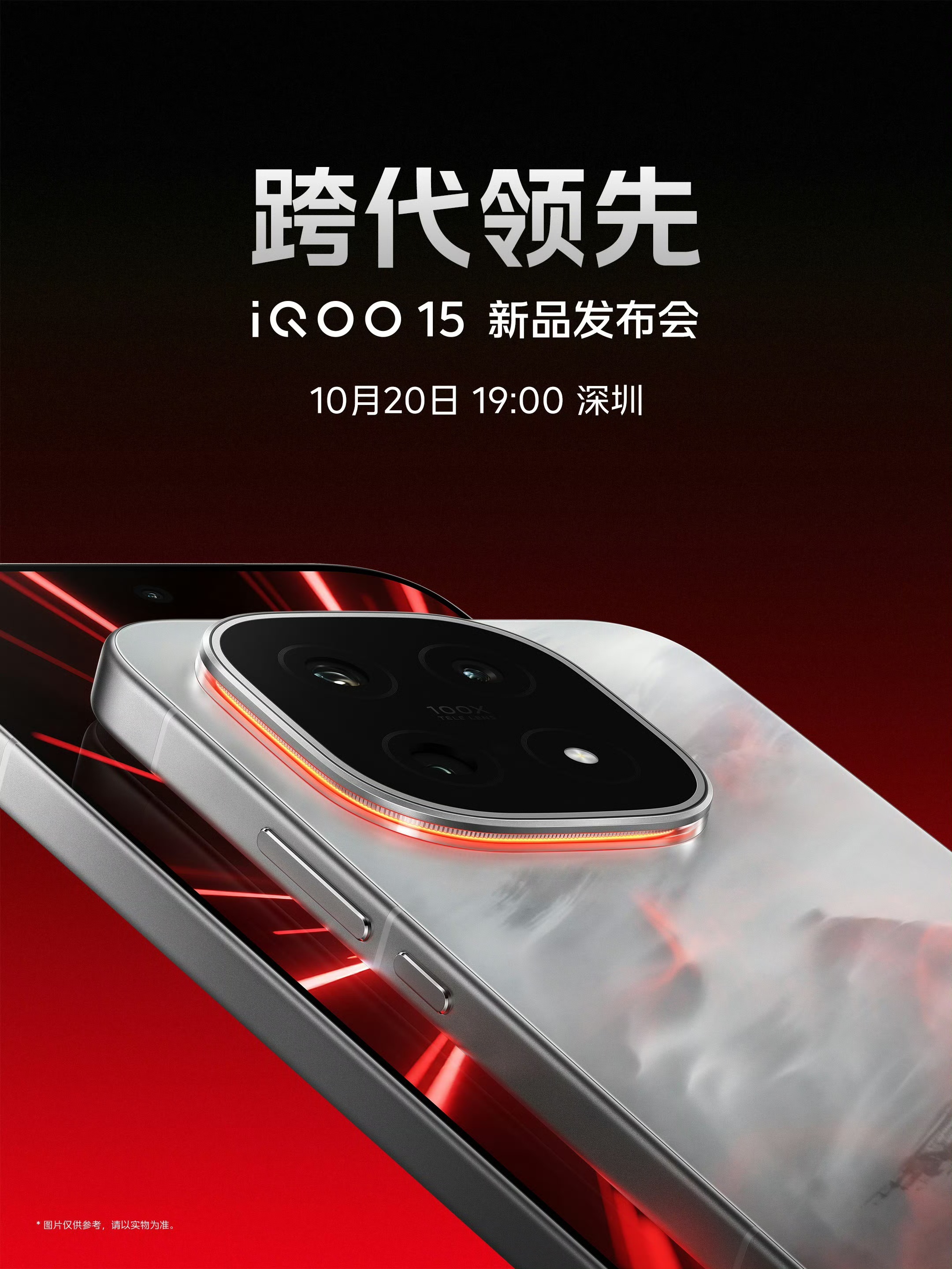 iQOO15 新品发布会 定档10月20日！另外，iQOO三款IoT新品亮相iQ