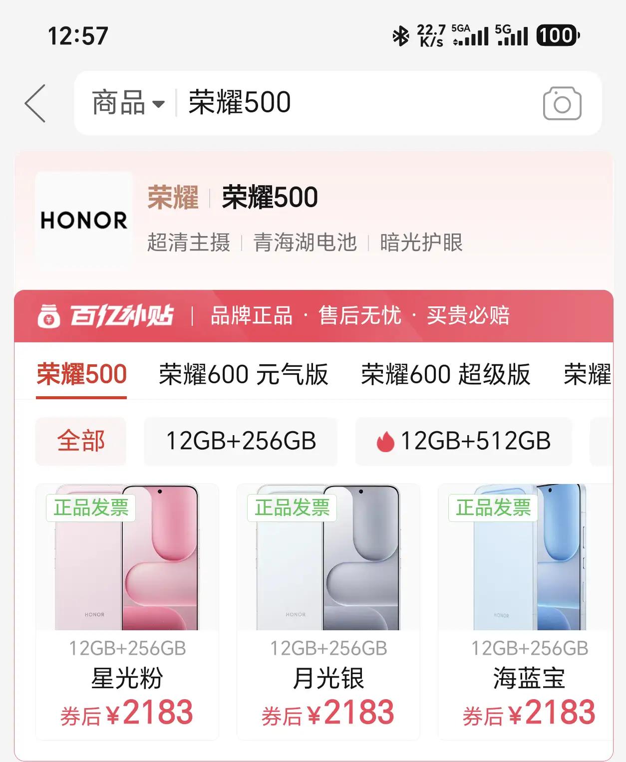 荣耀500标准版现在性价比直接拉满，越看越香！
原先12+256G官方定价269