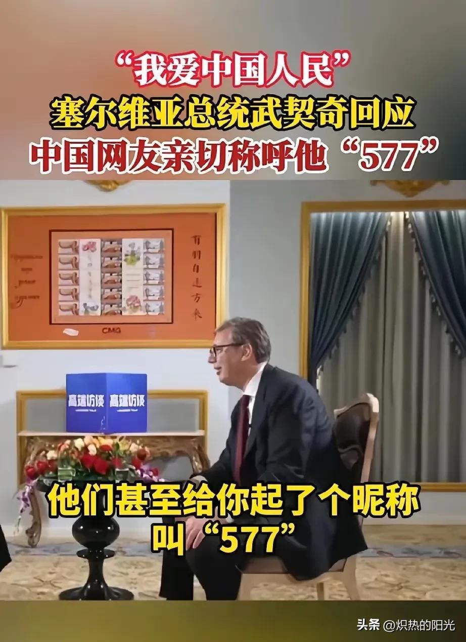 塞尔维亚总统武契奇接受央视记者采访说：在中国街头散步不到20分钟就被中国网友认出