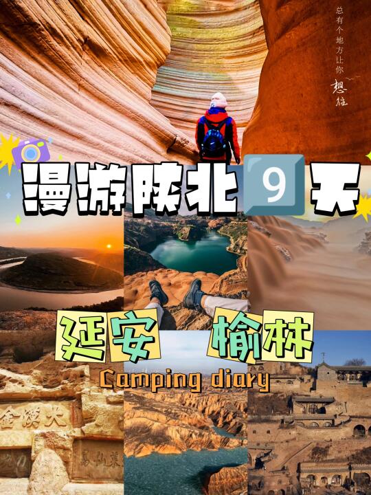 漫游陕北｜延安榆林9天深度游线路攻略🍁