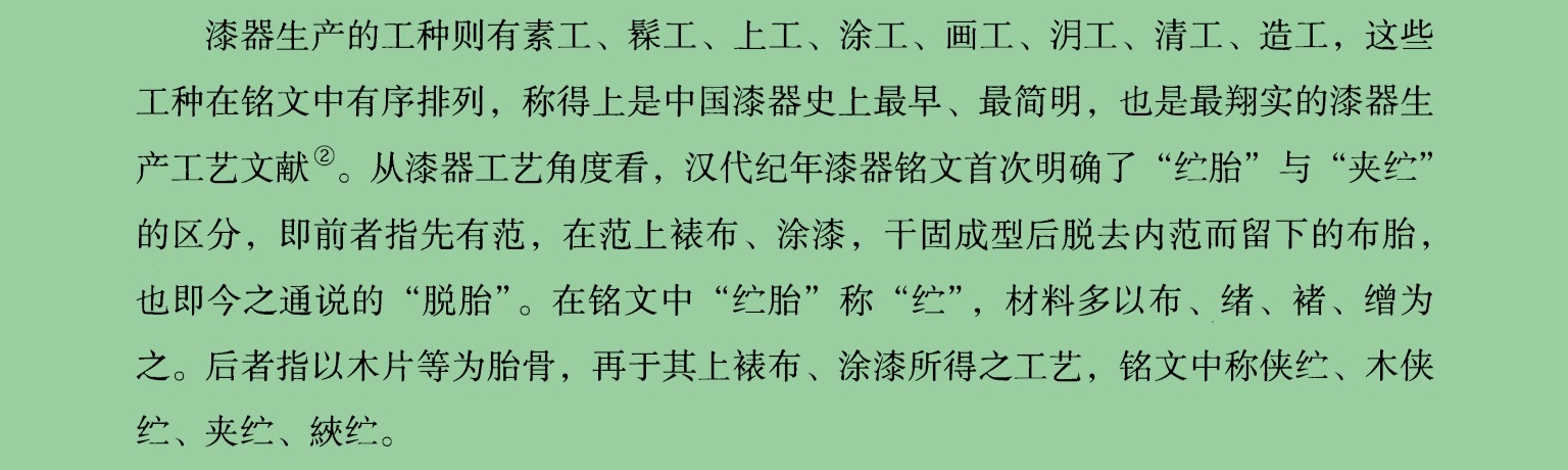 根据汉代漆器自带的铭文，可以区分出“纻”（紵）与“夹纻”（夹紵）两种工艺，前者需