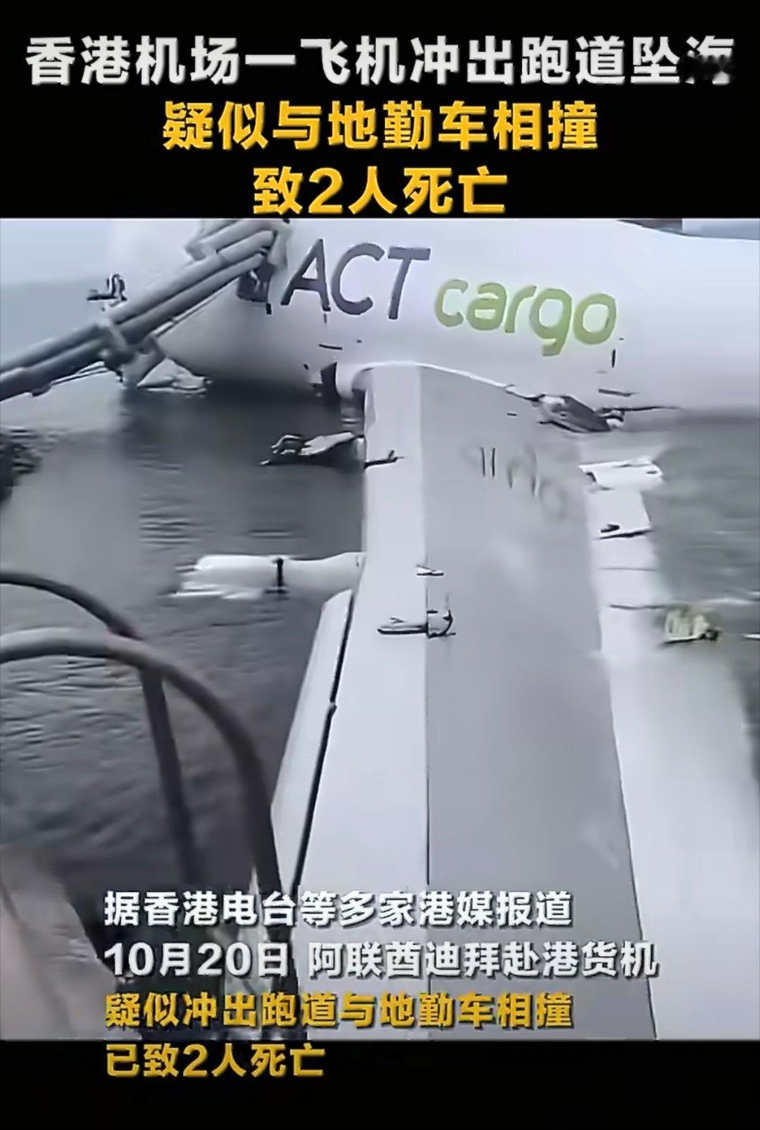 香港机场一飞机坠海[衰]。。。。。。 ​​​