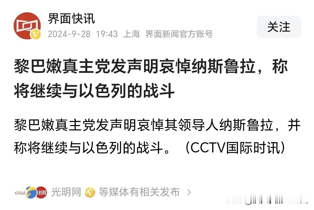 真主党头目纳斯鲁拉确认被以色列斩首了。
真主党发表声明称将继续与以色列战斗！
真