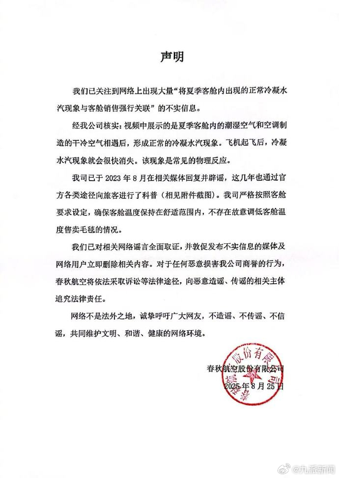 #春秋航空辟谣声明#【#春秋航空通报冷凝水汽现象#】8月25日，发布辟谣声明：我