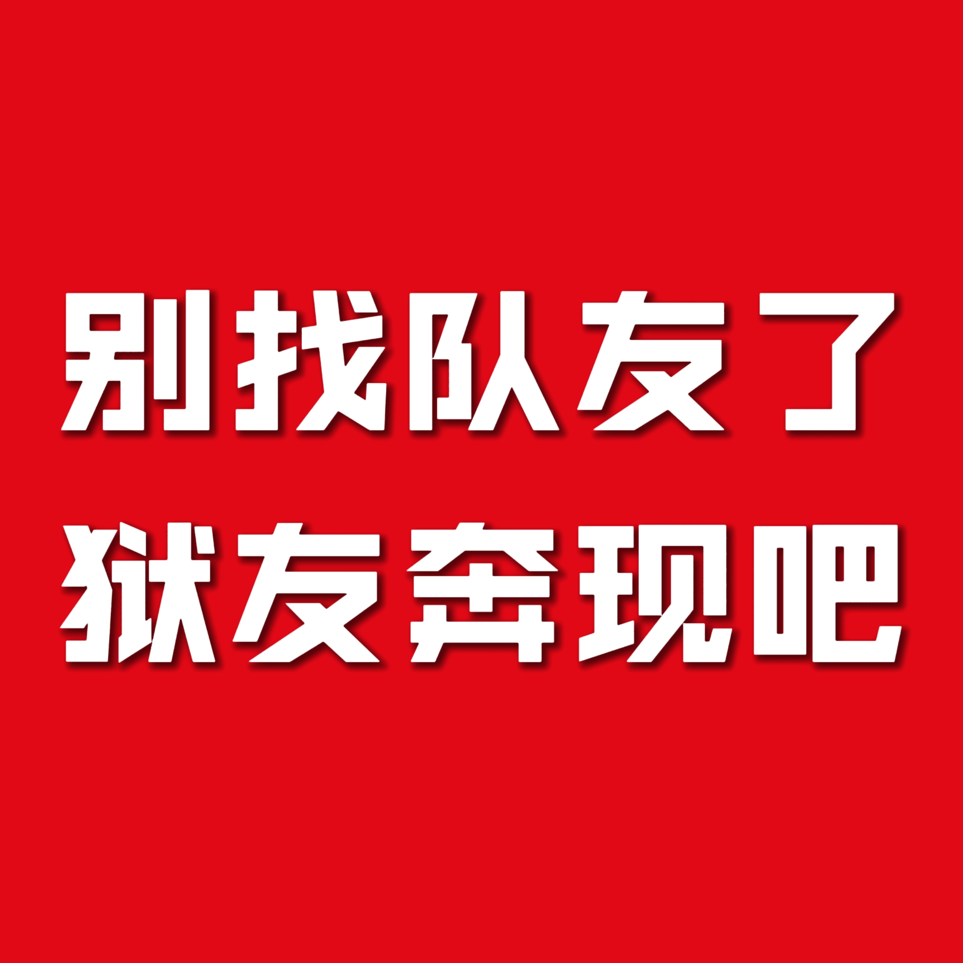 白鹿的黒粉和下家从此有了新爱称：【狱友】进狱了还能参加王韵娜见面会，好幸福啊呵呵