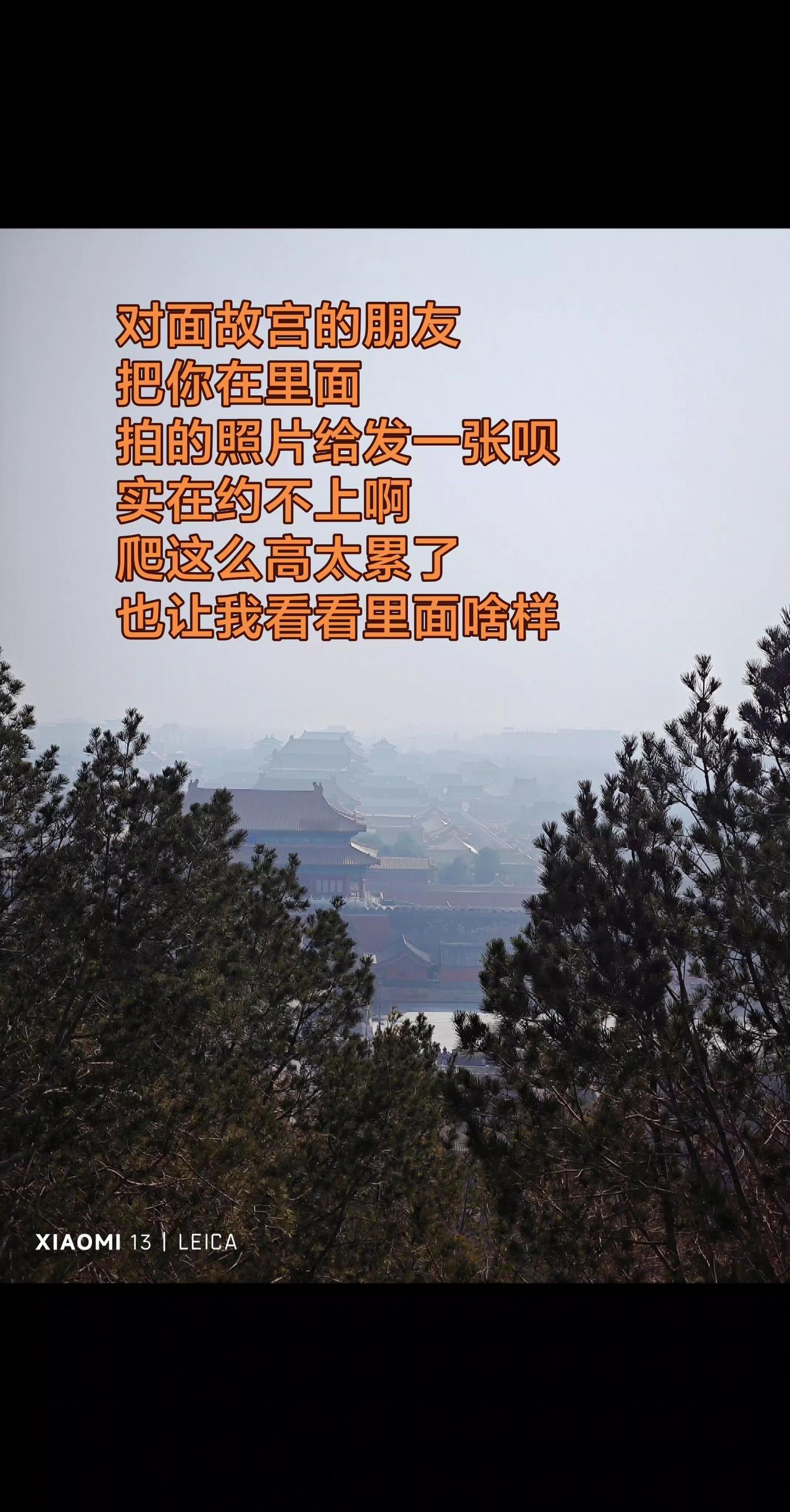 对面故宫的朋友 把你在里面拍的照片 给发一张呗 实在约不上啊 爬这么高太累了 也