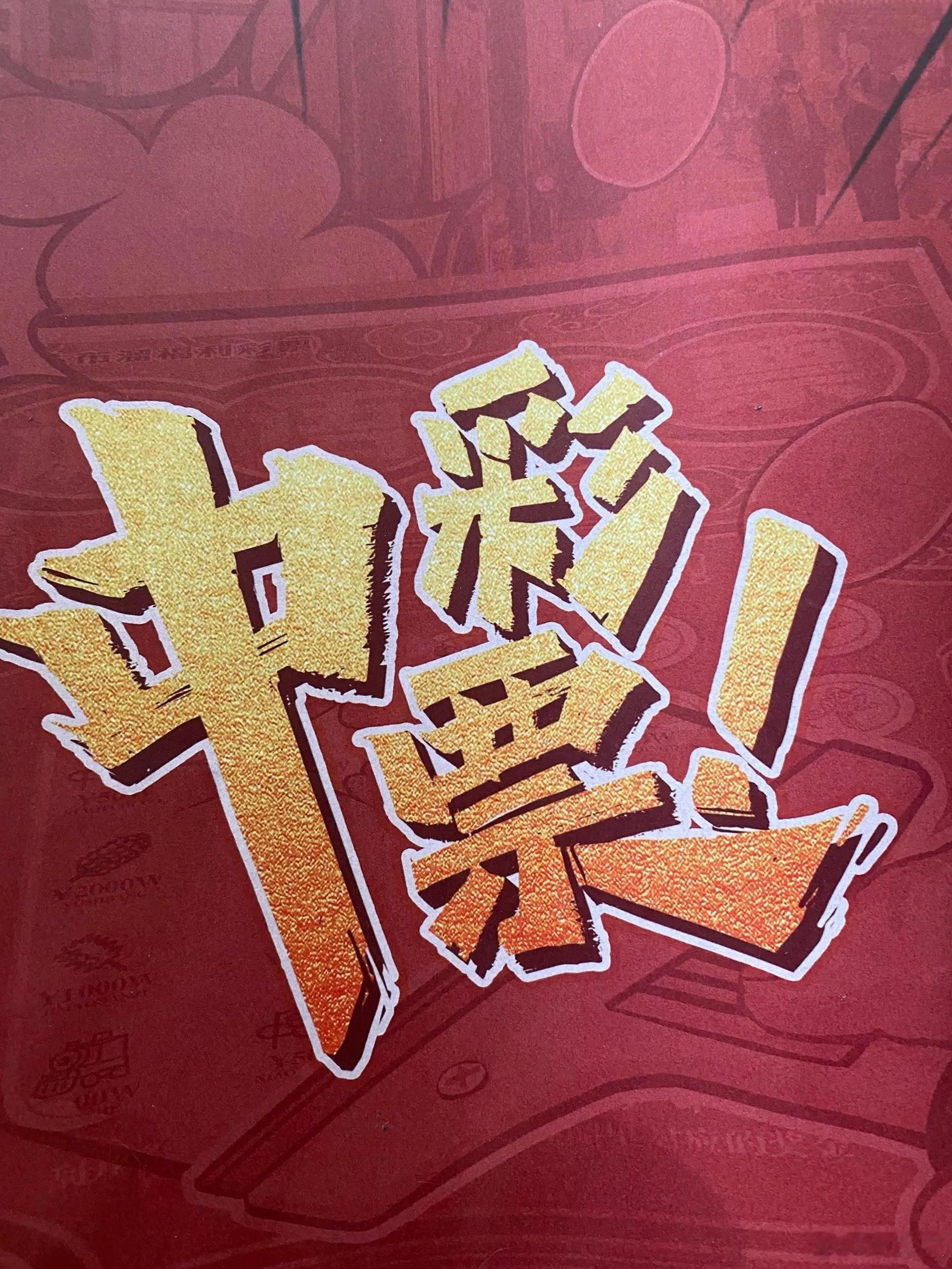 员工中了1500万彩票后直接离职 打工人“一夜暴富”天花板来了！某公司员工近日喜
