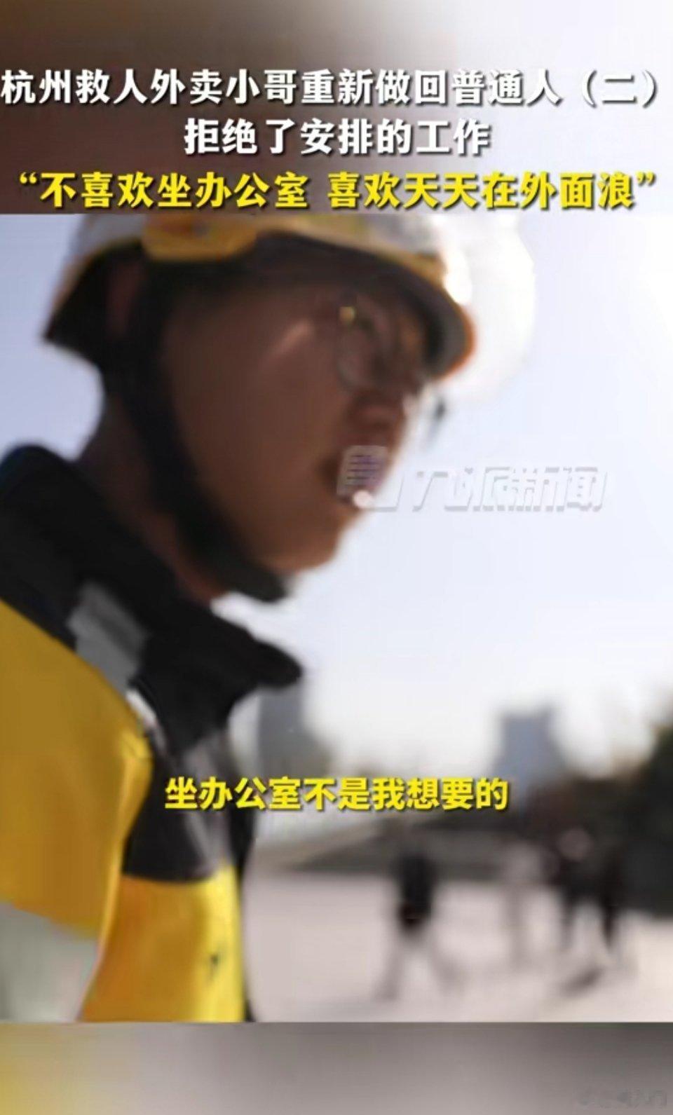 还记得杭州那个跳河救人的外卖小哥彭清林吗？政府给他安排了办公室的工作，但是他不想