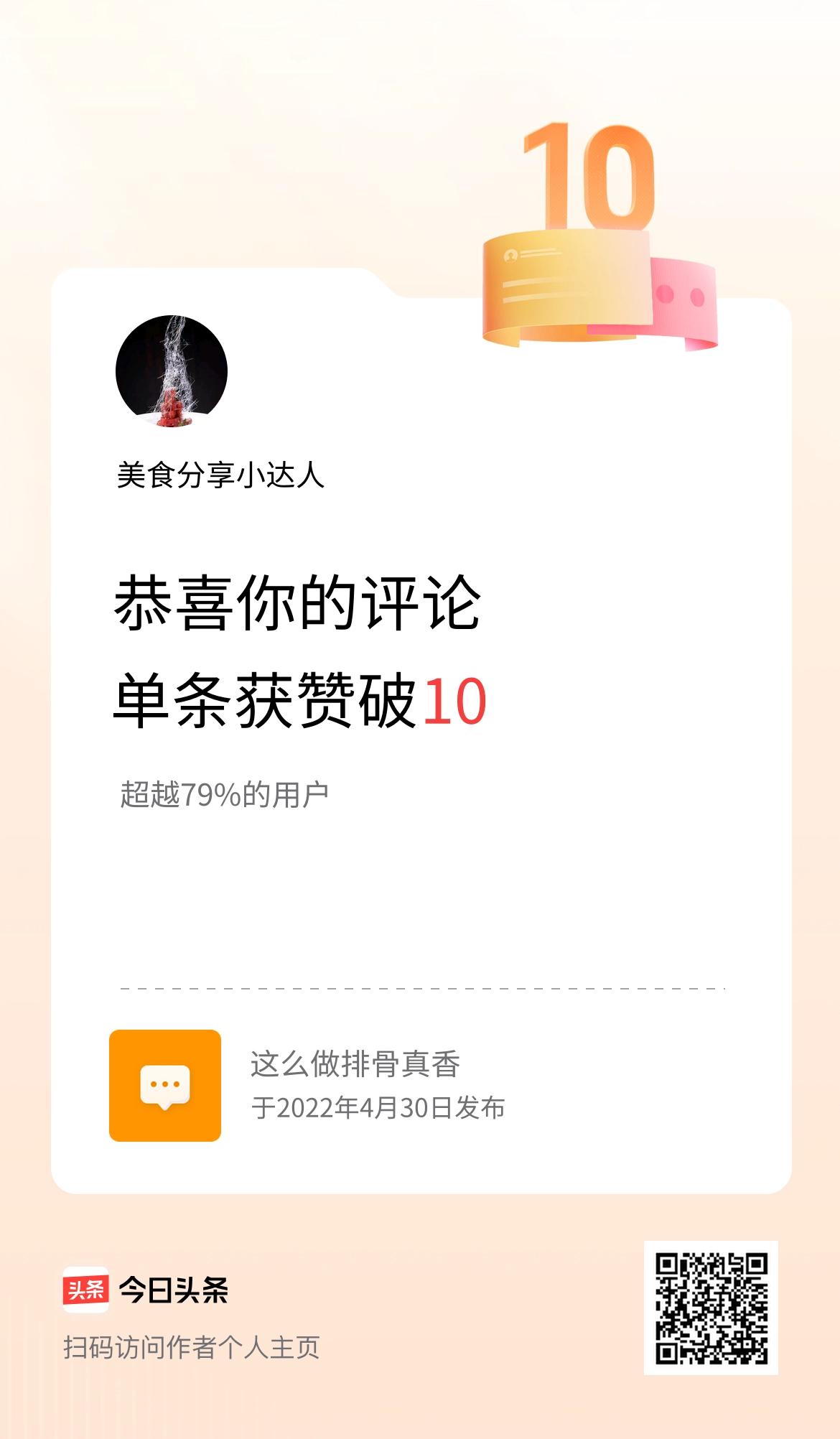 我在头条的单条评论累计被点赞10次啦！