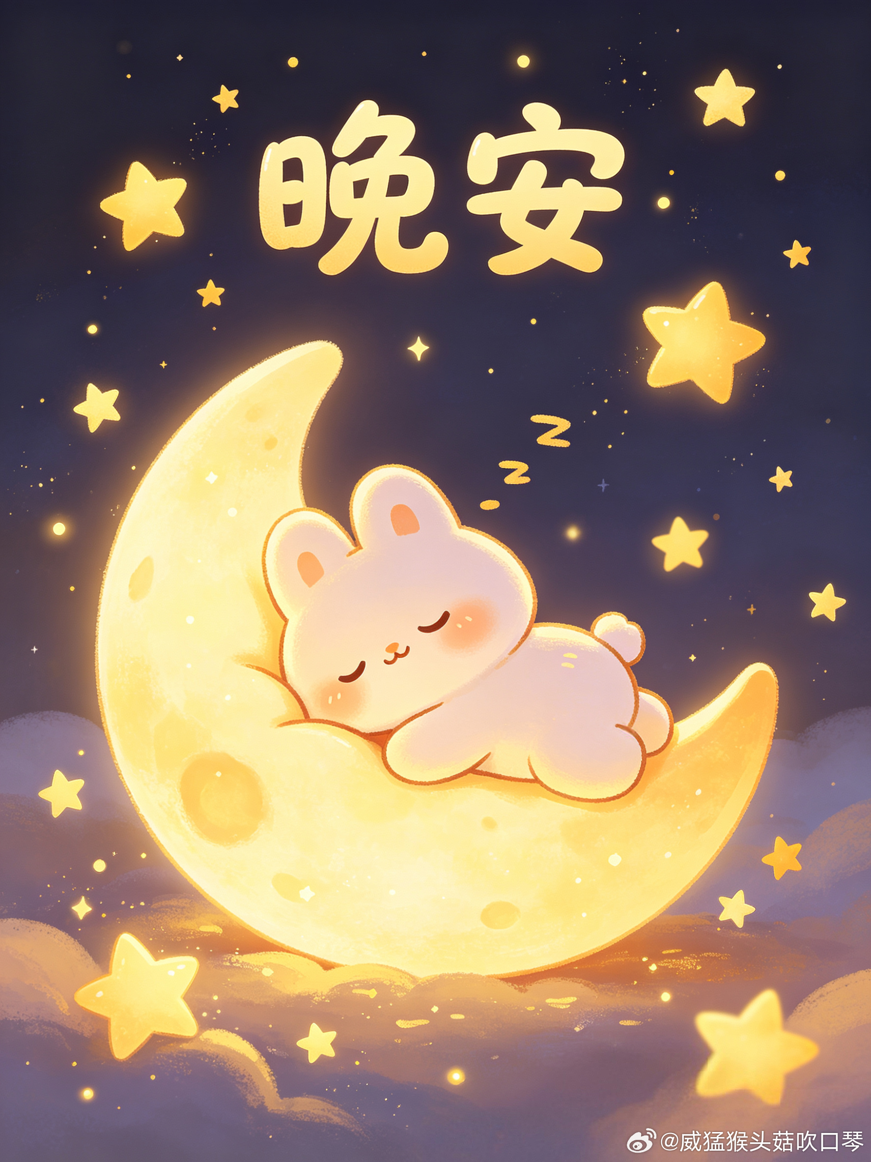晚安。愿你在这宁静的夜晚，卸下一天的疲惫。让满天繁星伴你入眠，愿好梦与你相随，一