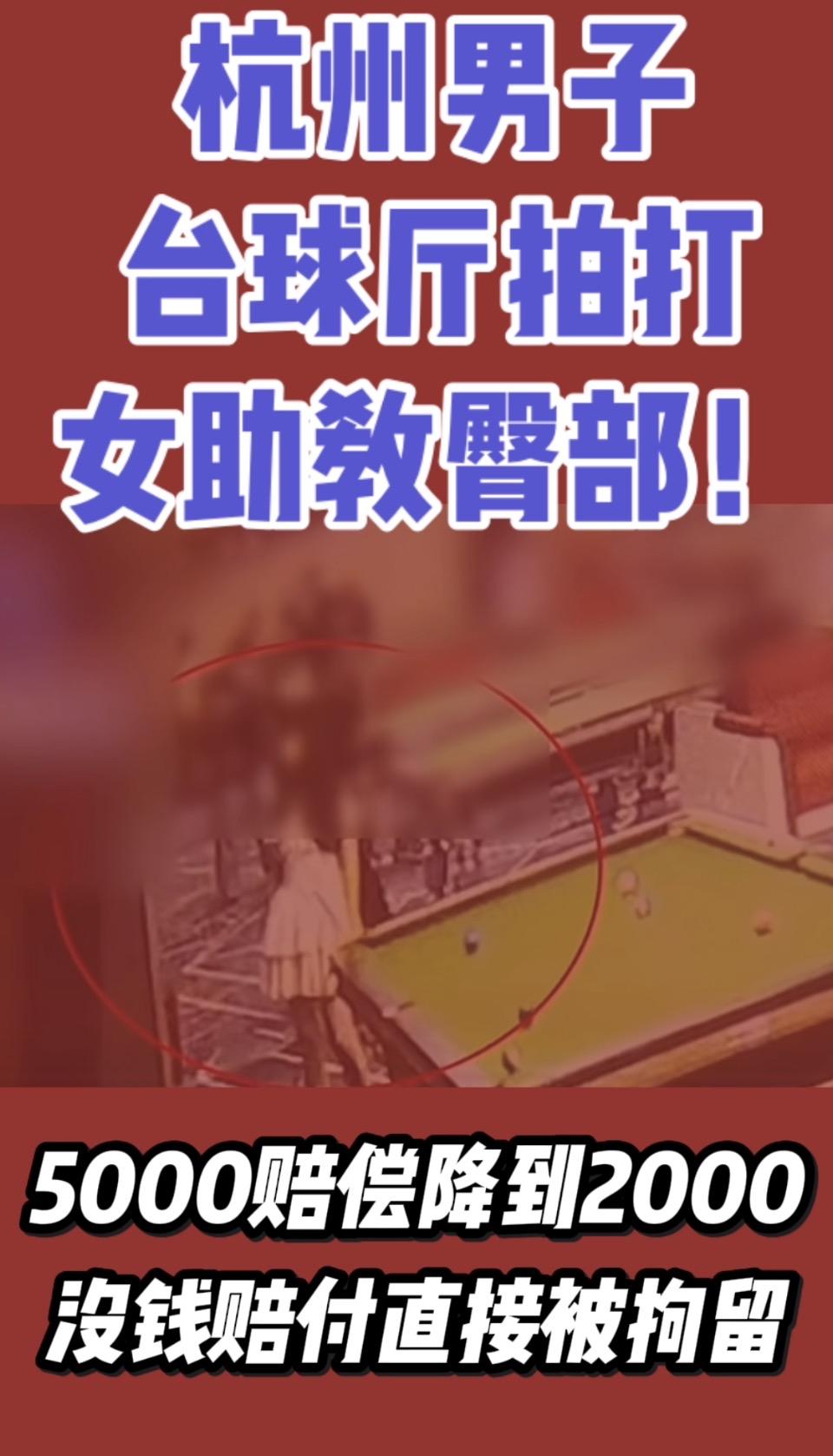 杭州男子台球厅打伤女助教，赔偿从5000降至2000，没钱赔付被拘留！