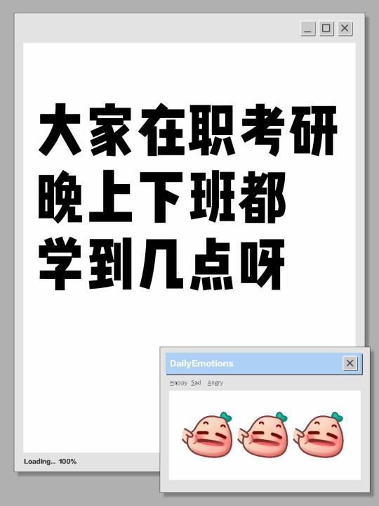 真诚问: 大家在职考研 晚上下班都学到几点呀[哇R]