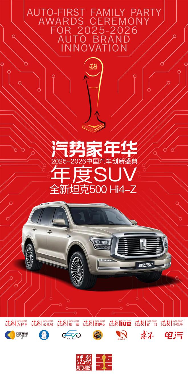 汽势家年华年度SUV——全新坦克500 Hi4-Z