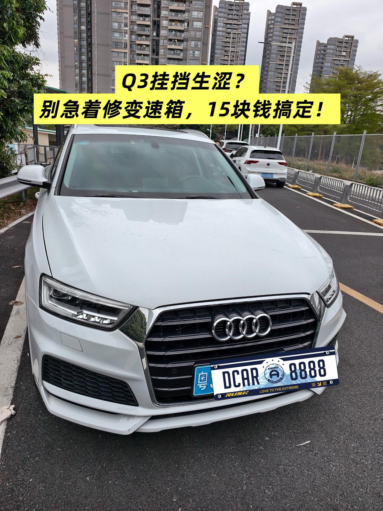 【维修】9年Q3挂挡生涩？别急着修变速箱，15块钱搞定！
我的17款奥迪Q3 1