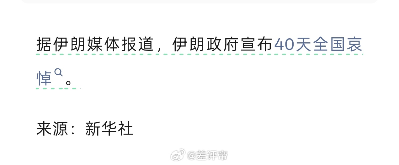 哈梅内伊遇害？这就演短剧也不能这么快吧？刚打就没了？还有图 2 这真的是伊朗的民
