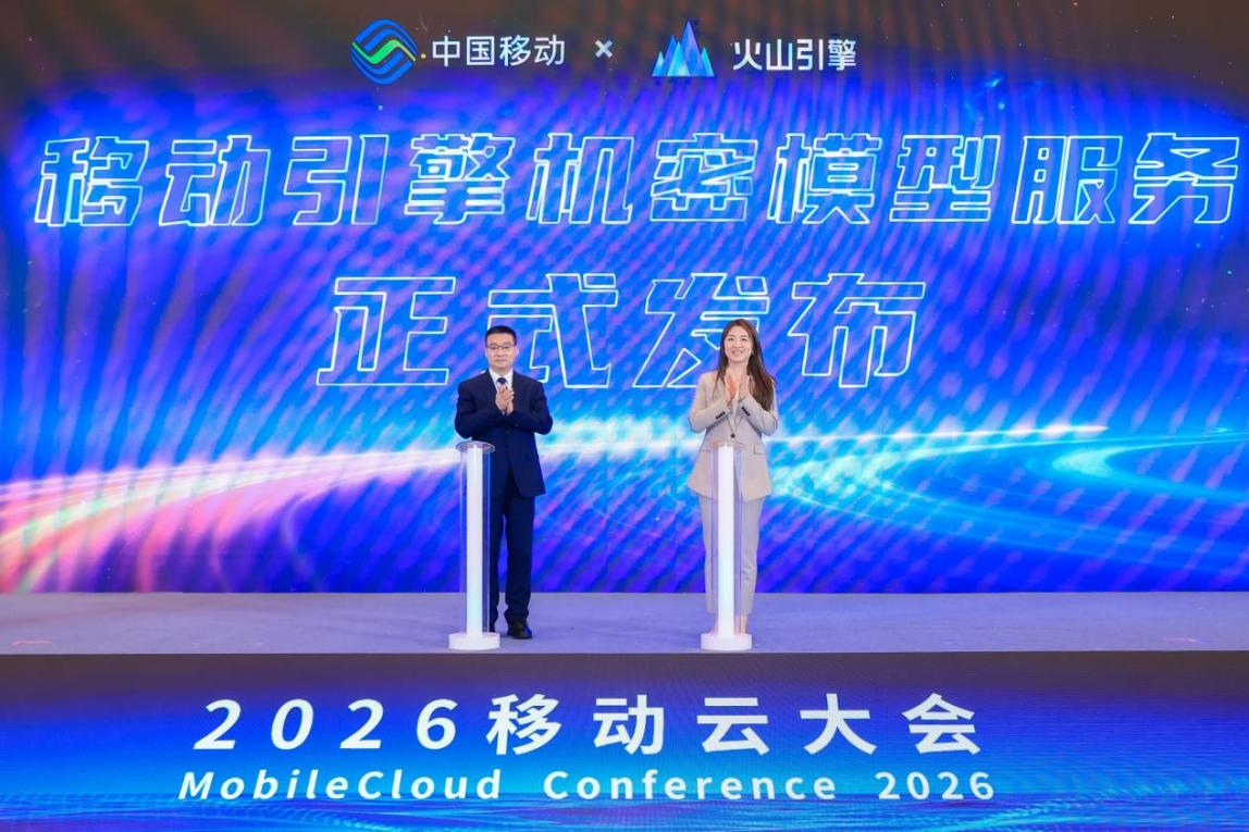 火山引擎携手中国移动，首创机密模型服务新模式