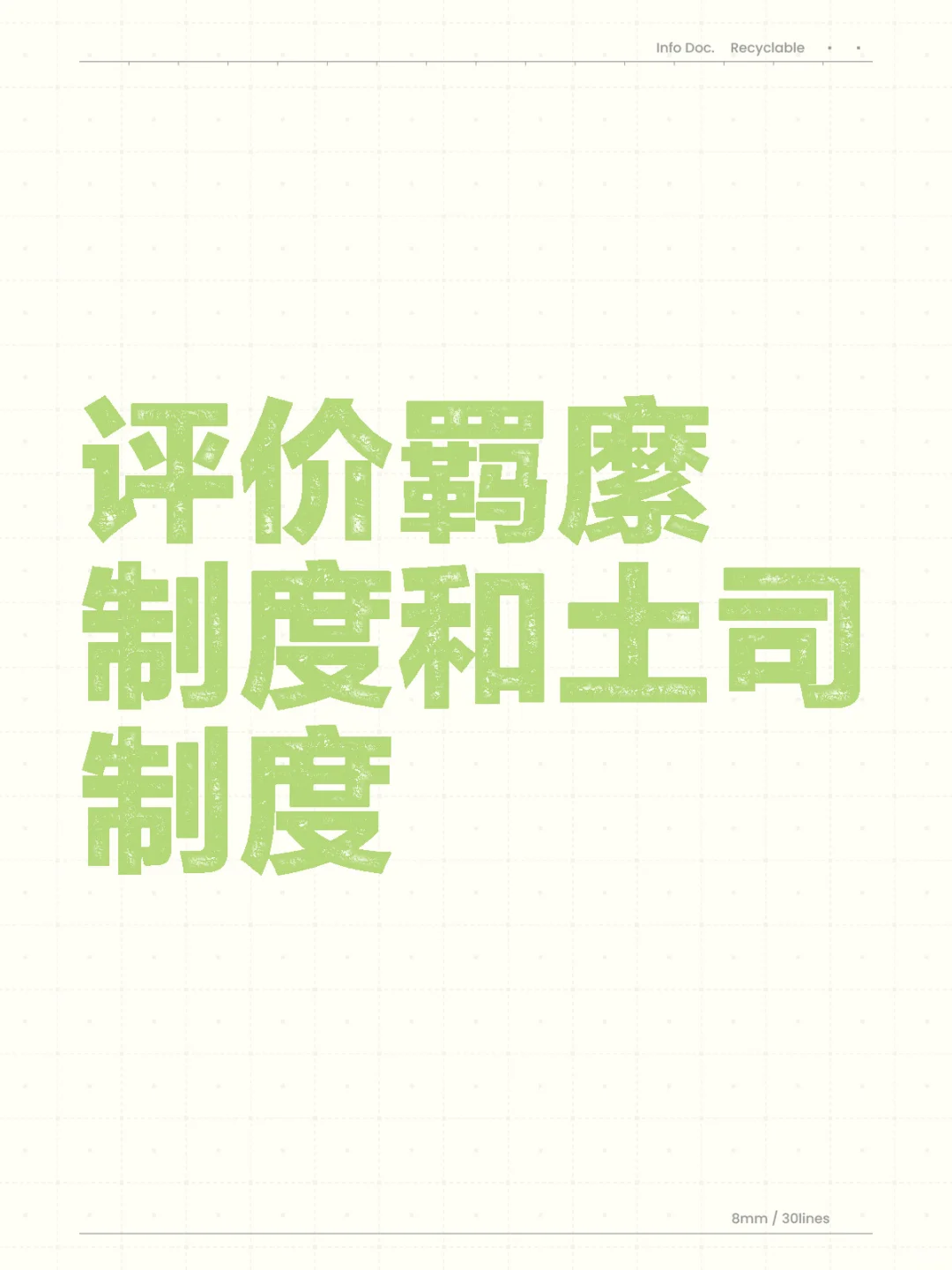 评价羁縻制度和土司制度