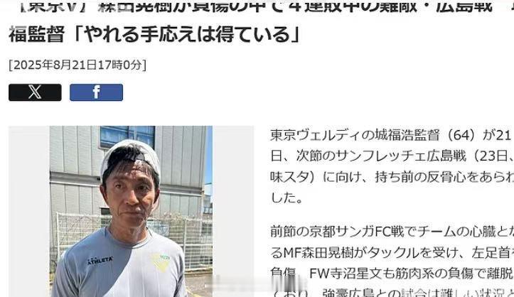 搬运足球情报，给足球爱好者们提供帮助东京绿茵vs广岛三箭1 东京队长新增伤情，还