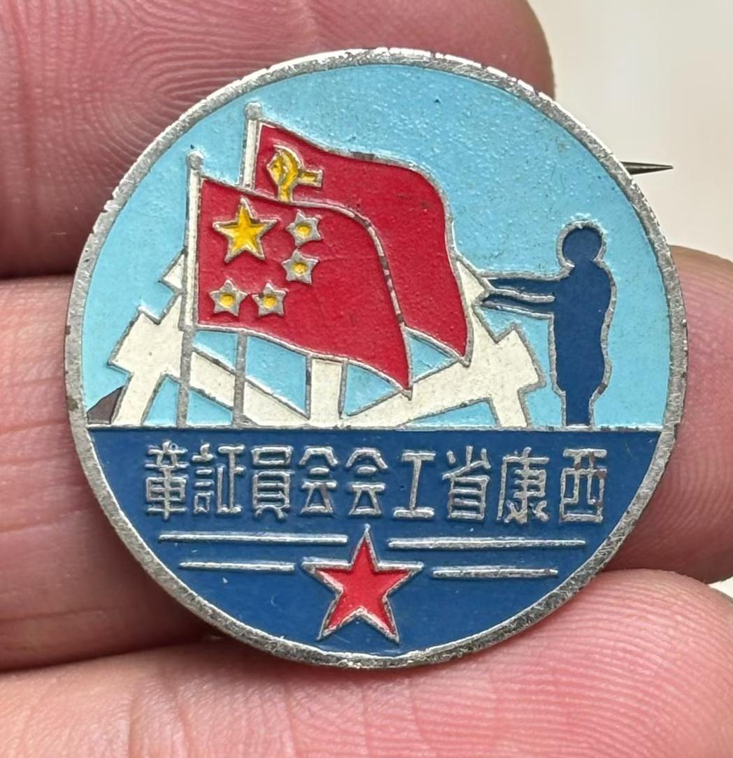 《西康省工会会员证章》
      这小小的物件背后可是藏着大故事。会员证是会员