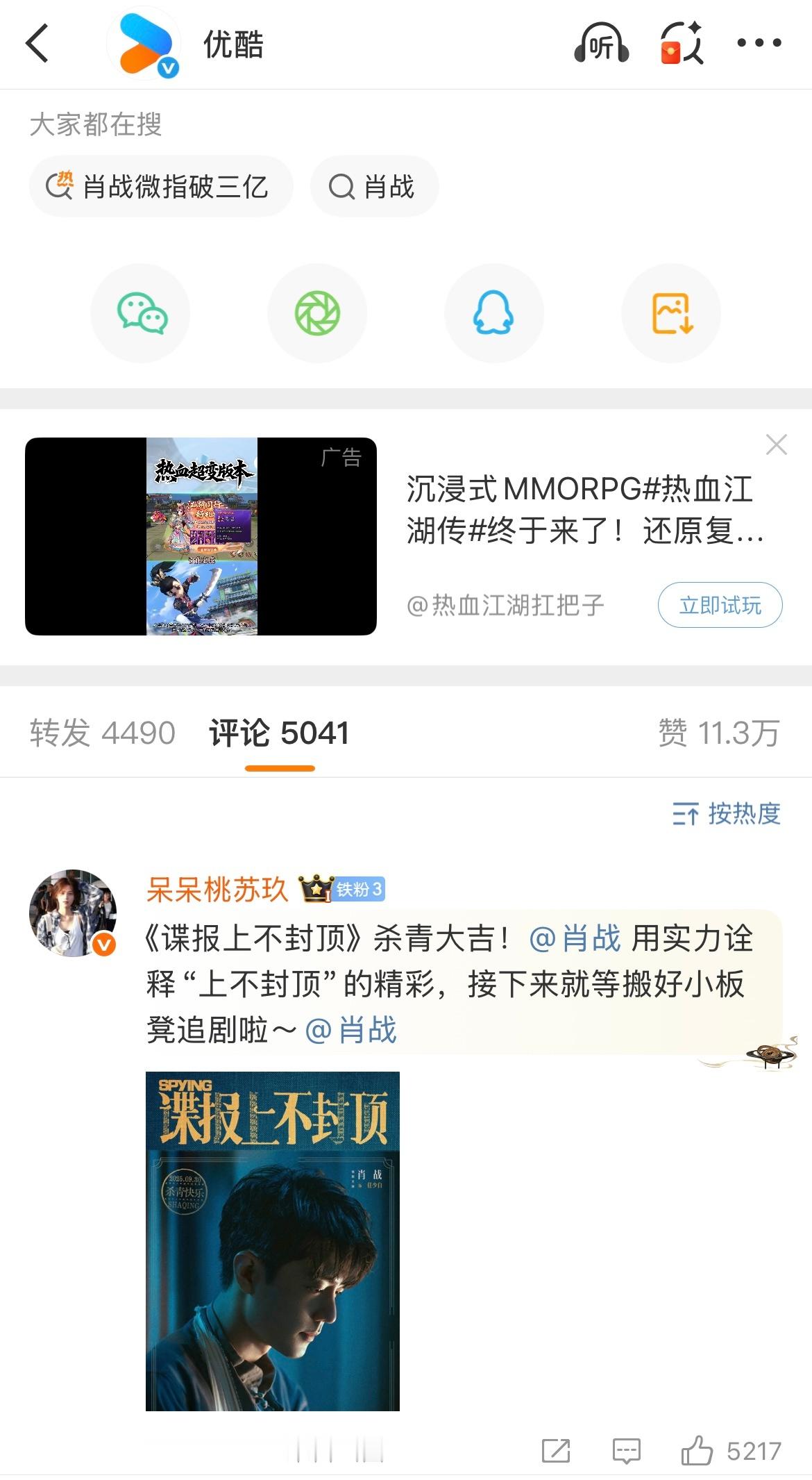 肖战谍报上不封顶杀青肖战也太火了吧，优酷刚发的《谍报上不封顶》杀青微博15分钟就