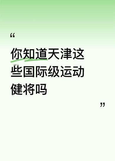 你知道天津这些国际级运动健将吗死要面子活受罪！