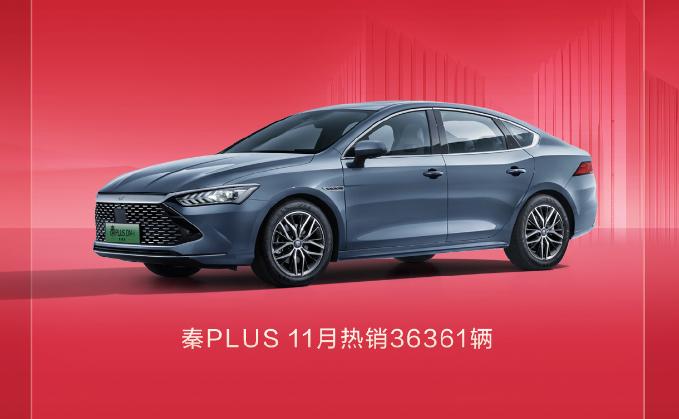 秦PLUS提前锁定年度家轿销冠，月销超3.6万辆一锤定音！
 
比亚迪真的猛啊！