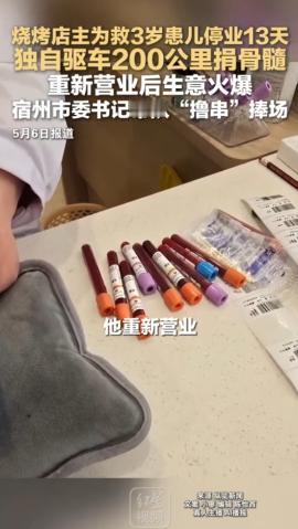 安徽宿州，一个烧烤摊主接到电话：你的骨髓和一个3岁孩子配上了。他关了刚开业的店，