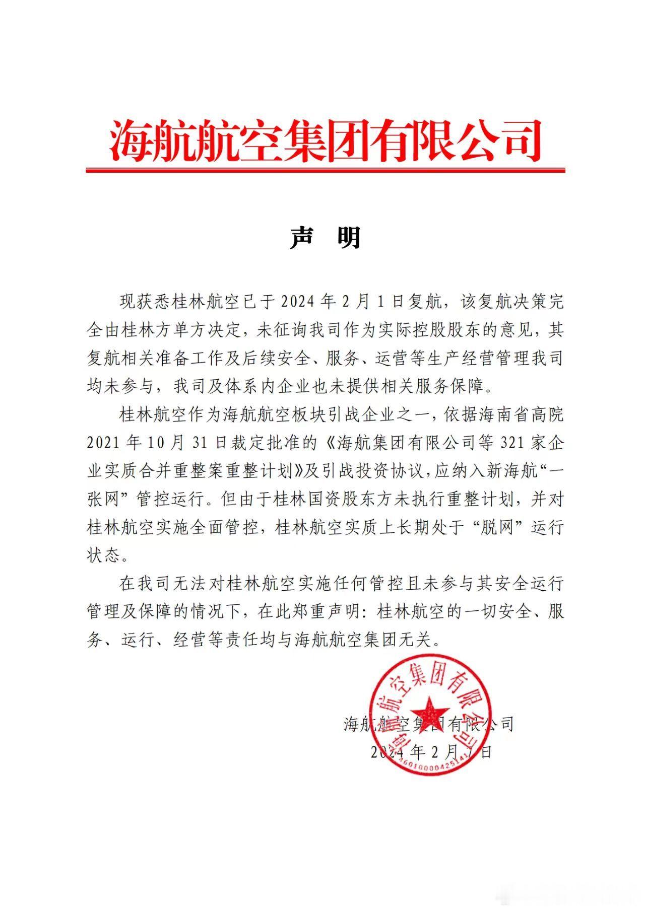 海航：与我无关！停飞三个月后，桂林航空单方面宣布复航，海航今天发布声明：【在我司