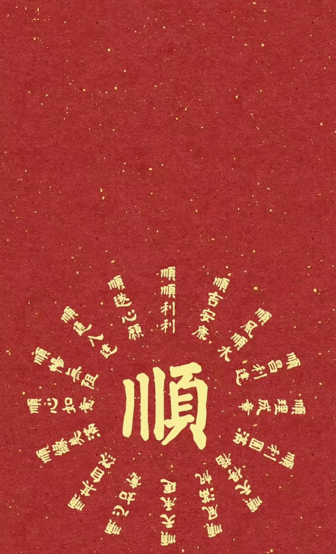 诸事顺利我会一直顺 